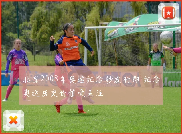 北京2008年奥运纪念钞发行即 纪念奥运历史价值受关注