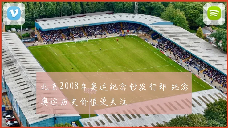 北京2008年奥运纪念钞发行即 纪念奥运历史价值受关注