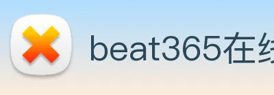 beat365在线唯一官网登录 logo